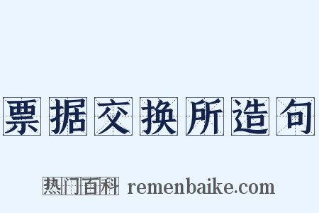 票据交换所造句是什么意思的图片